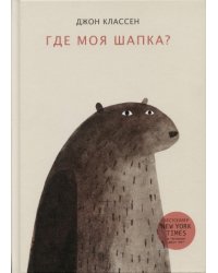 Где моя шапка? / Классен Джон