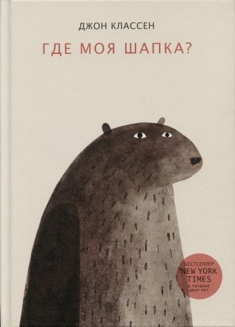Где моя шапка? / 