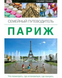 Париж. Семейный путеводитель