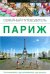 Париж. Семейный путеводитель