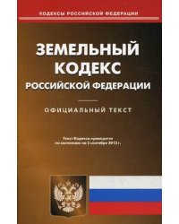 Земельный кодекс Российской Федерации