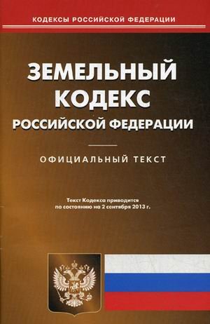 Земельный кодекс Российской Федерации