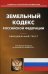 Земельный кодекс Российской Федерации