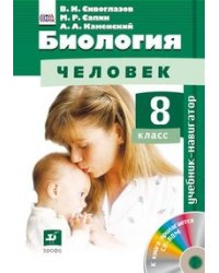 Биология. Человек. 8 класс. Учебник-навигатор. ФГОС (+ CD-ROM)