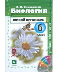 Биология. Живой организм. 6 класс. Учебник-навигатор. ФГОС (+ CD-ROM)