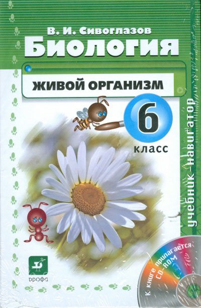 Биология. Живой организм. 6 класс. Учебник-навигатор. ФГОС (+ CD-ROM)