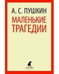 Маленькие трагедии