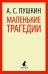 Маленькие трагедии