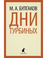 Дни Турбиных