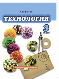 Технология. 3 класс. Учебник. ФГОС