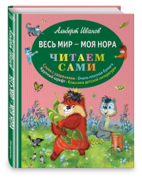 Весь мир - моя нора