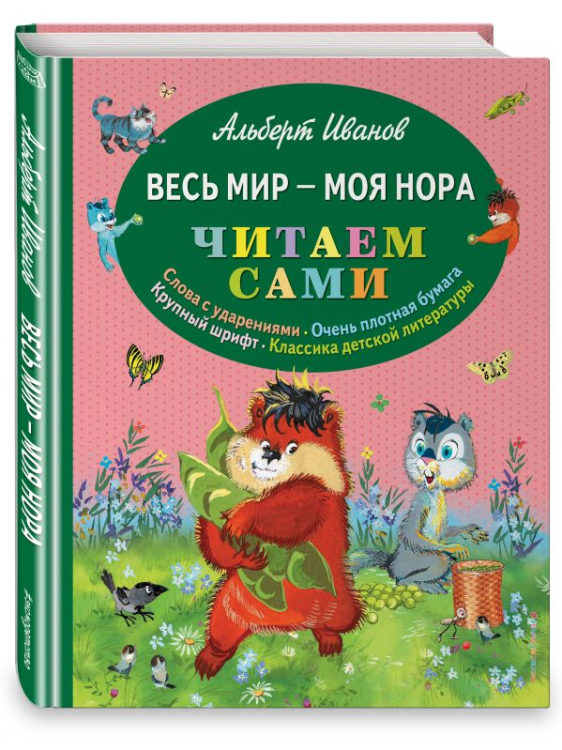 Весь мир - моя нора