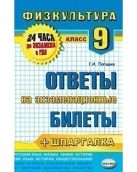 Физкультура. 9 класс. Ответы на экзаменационные билеты + шпаргалка