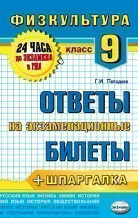 Физкультура. 9 класс. Ответы на экзаменационные билеты + шпаргалка