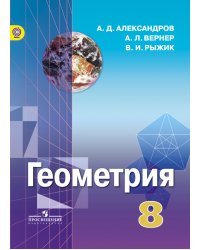 Геометрия. 8 класс. Учебник. ФГОС