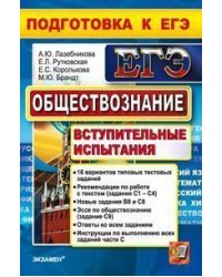 ЕГЭ. Обществознание. Вступительные испытания