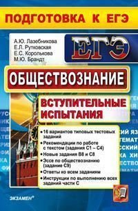 ЕГЭ. Обществознание. Вступительные испытания