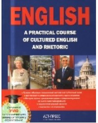 English. A practical course of cultured English and rhetoric