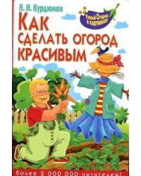 Как сделать огород красивым