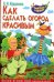 Как сделать огород красивым