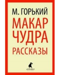Макар Чудра. Рассказы