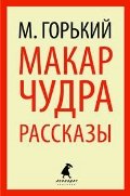 Макар Чудра. Рассказы