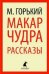 Макар Чудра. Рассказы