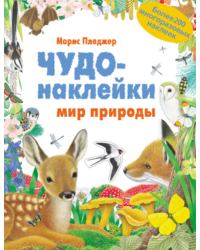 Чудо-наклейки. Мир природы. Более 200 многоразовых наклеек