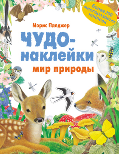Чудо-наклейки. Мир природы. Более 200 многоразовых наклеек