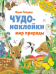 Чудо-наклейки. Мир природы. Более 200 многоразовых наклеек