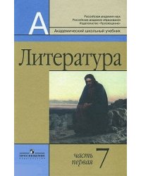 Литература. 7 класс. Учебник (количество томов: 2)