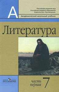 Литература. 7 класс. Учебник (количество томов: 2)