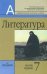 Литература. 7 класс. Учебник (количество томов: 2)