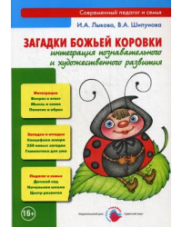 Загадки Божьей коровки. Интеграция познавательного и художественного развития