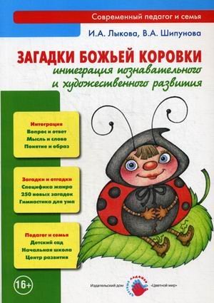 Загадки Божьей коровки. Интеграция познавательного и художественного развития