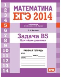 ЕГЭ 2014. Математика. Задача B5. Простейшие уравнения. Рабочая тетрадь