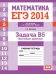 ЕГЭ 2014. Математика. Задача B5. Простейшие уравнения. Рабочая тетрадь