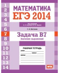ЕГЭ 2014. Математика. Задача B7. Значения выражений. Рабочая тетрадь