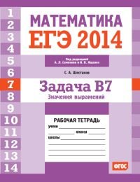 ЕГЭ 2014. Математика. Задача B7. Значения выражений. Рабочая тетрадь