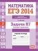 ЕГЭ 2014. Математика. Задача B7. Значения выражений. Рабочая тетрадь