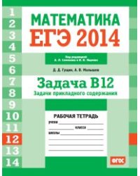 ЕГЭ 2014. Математика. Задача B12. Задачи прикладного содержания. Рабочая тетрадь