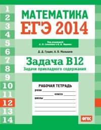 ЕГЭ 2014. Математика. Задача B12. Задачи прикладного содержания. Рабочая тетрадь