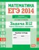 ЕГЭ 2014. Математика. Задача B12. Задачи прикладного содержания. Рабочая тетрадь