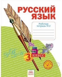 Русский язык. 3 класс. Рабочая тетрадь. В 4-х частях. Часть 2
