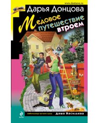 Медовое путешествие втроем