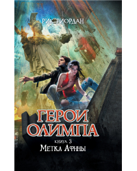 Герои Олимпа. Книга 3. Метка Афины