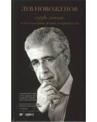 Сугубо личное, или искусство жить неправильно