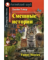 Смешные истории. Домашнее чтение
