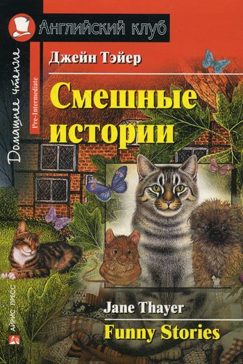 Смешные истории. Домашнее чтение