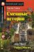Смешные истории. Домашнее чтение